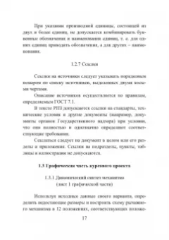 Нилов, Жилин, Рукин: Теория механизмов и машин. Курсовое проектирование. Учебное пособие