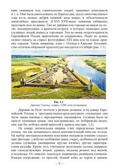 Сокольская, Вергунова, Пычин: Ландшафтная архитектура. Сохранение и изучение территорий памятников деревянного зодчества