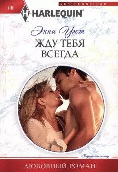 Энни Уэст: Жду тебя всегда