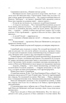Ильф, Петров: Лучшие произведения в одном томе