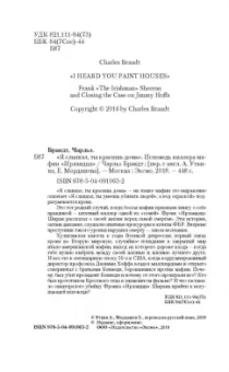 Чарльз Брандт: "Я слышал, ты красишь дома". Исповедь киллера мафии "Ирландца"