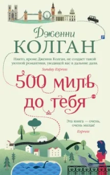 Дженни Колган: 500 миль до тебя