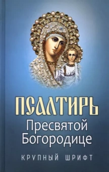 Псалтирь Пресвятой Богородице. Крупный шрифт