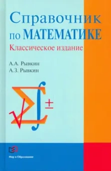Рывкин, Рывкин: Справочник по математике