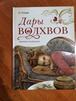 Генри О.: Дары волхвов