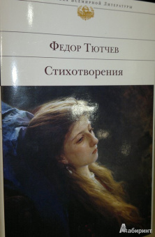 Федор Тютчев: Стихотворения