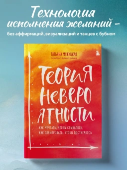 Мужицкая Татьяна Владимировна: Теория невероятности. Как мечтать, чтобы сбывалось, как планировать, чтобы достигалось