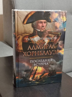 Сесил Форестер: Адмирал Хорнблауэр. Последняя встреча