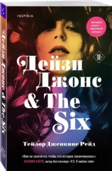 Тейлор Рейд: Дейзи Джонс & The Six