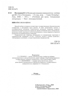 Владимир Погонышев: Физика для аграрных университетов. Учебник