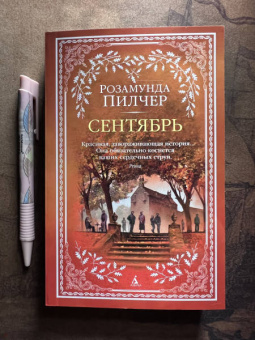 Розамунда Пилчер: Сентябрь