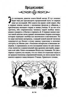 Черновед: Белая магия иль сокровищница тайных наук и чудесных действий природы. Книга 9