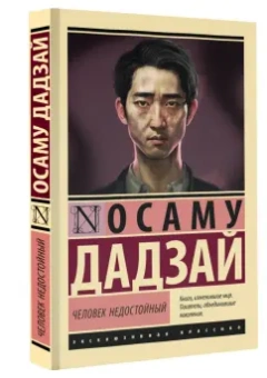 Осаму Дадзай: Человек недостойный
