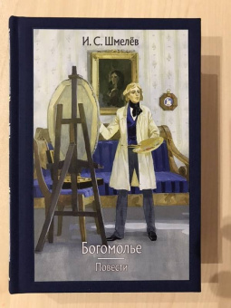 Иван Шмелев: Богомолье