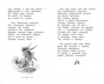 Петр Ершов: Конек-горбунок