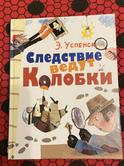 Эдуард Успенский: Следствие ведут Колобки