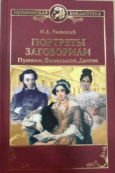 Николай Раевский: Портреты заговорили. Пушкин, Фикельмон и Дантес