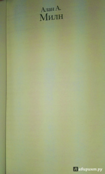 Алан Милн: Слишком поздно
