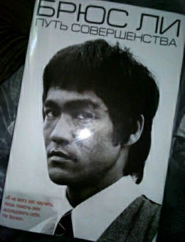 Брюс Ли: Брюс Ли. Путь совершенства