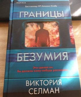 Виктория Селман: Границы безумия