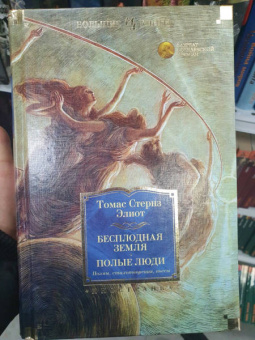 Томас Элиот: Бесплодная земля. Полые люди. Поэмы, стихотворения, пьесы