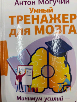 Антон Могучий: Умный тренажер для мозга. Минимум усилий – максимум результата!