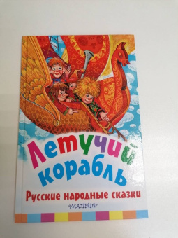 Летучий корабль. Русские народные сказки