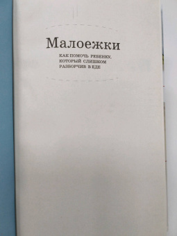 Дженнифер Фридман: Малоежки. Как помочь ребенку, который слишком разборчив в еде
