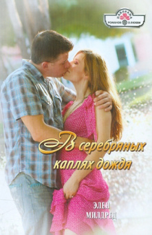 Элен Милдред: В серебряных каплях дождя