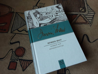 Ирвин Шоу: Нищий, вор. Ночной портье