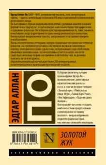 Эдгар По: Золотой жук