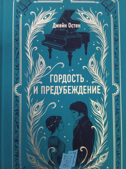 Джейн Остен: Гордость и предубеждение
