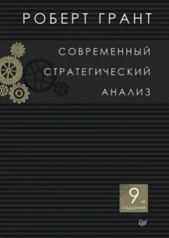 Роберт Грант: Современный стратегический анализ