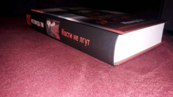 Мелинда Ли: Кости не лгут