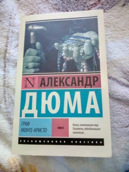 Александр Дюма: Граф Монте-Кристо. В 2-х томах. Том 2