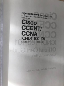 Уэнделл Одом: Официальное руководство Cisco по подготовке к сертификационным экзаменам CCENT/CCNA ICND1 100-105