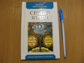 Морис Метерлинк: Синяя птица