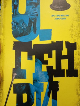 Генри О.: Деловые люди. Том 3