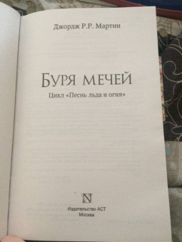 Мартин Джордж Р. Р.: Буря мечей