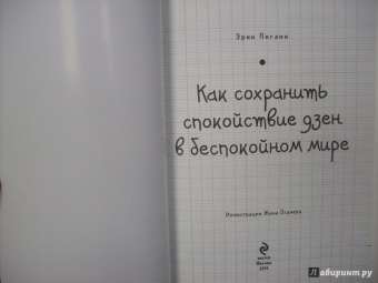 Эрик Пигани: Как сохранить спокойствие ДЗЕН в беспокойном мире. Экспресс-тренинг