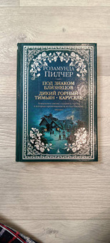 Розамунда Пилчер: Под знаком Близнецов. Дикий горный тимьян. Карусель