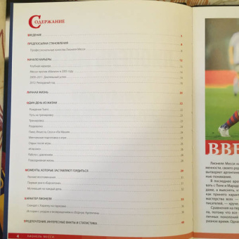 Лионель Месси: Лионель Месси. Фанатская энциклопедия