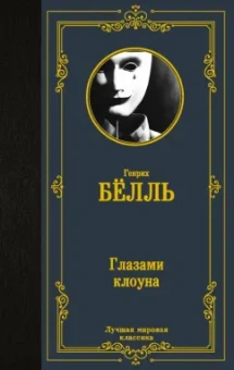 Генрих Белль: Глазами клоуна