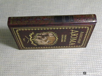 Александр Дюма: Ожерелье королевы. Том 1