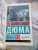 Александр Дюма: Граф Монте-Кристо. В 2-х томах. Том 2 Александр Дюма: Граф Монте-Кристо. В 2-х томах. Том 2