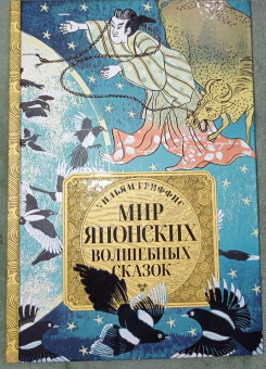 Уильям Гриффис: Мир японских волшебных сказок