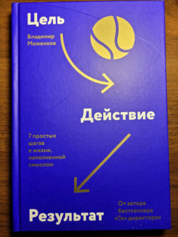 Владимир Моженков: Цель-Действие-Результат. 7 простых шагов к жизни, наполненной смыслом
