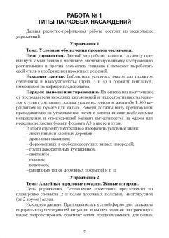 Максименко, Горбунов, Дзябко: Ландшафтное проектирование. Практикум. Учебное пособие