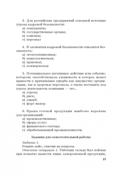Долженкова, Камнева, Сафонов: Управление кадровой безопасностью организации. Учебник для бакалавриата и магистратуры