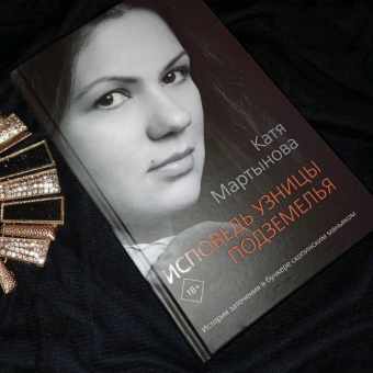 Катя Мартынова: Исповедь узницы подземелья